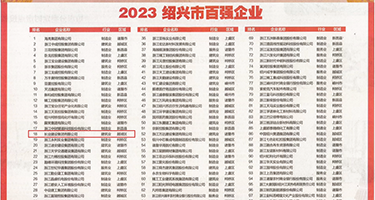 日韩干b射权威发布丨2023绍兴市百强企业公布，长业建设集团位列第18位
